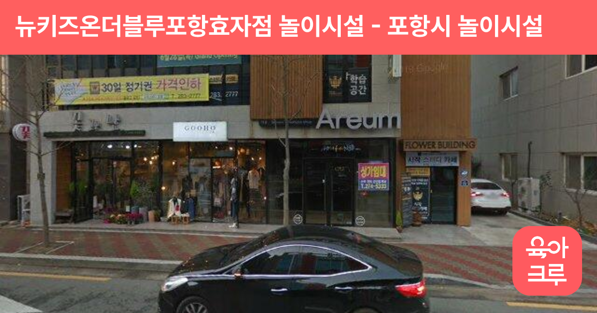 뉴키즈온더블루포항효자점 놀이시설 썸네일
