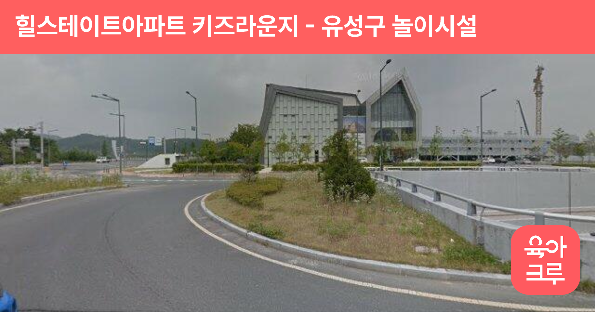 힐스테이트아파트 키즈라운지 썸네일