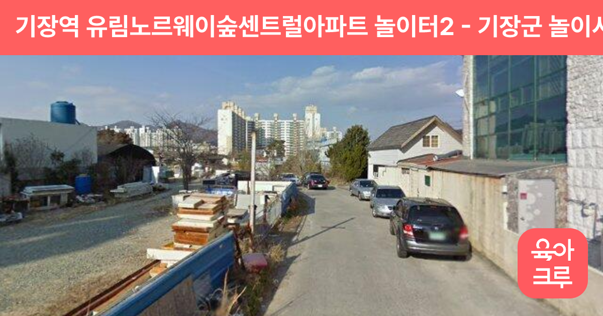 기장역 유림노르웨이숲센트럴아파트 놀이터2 썸네일