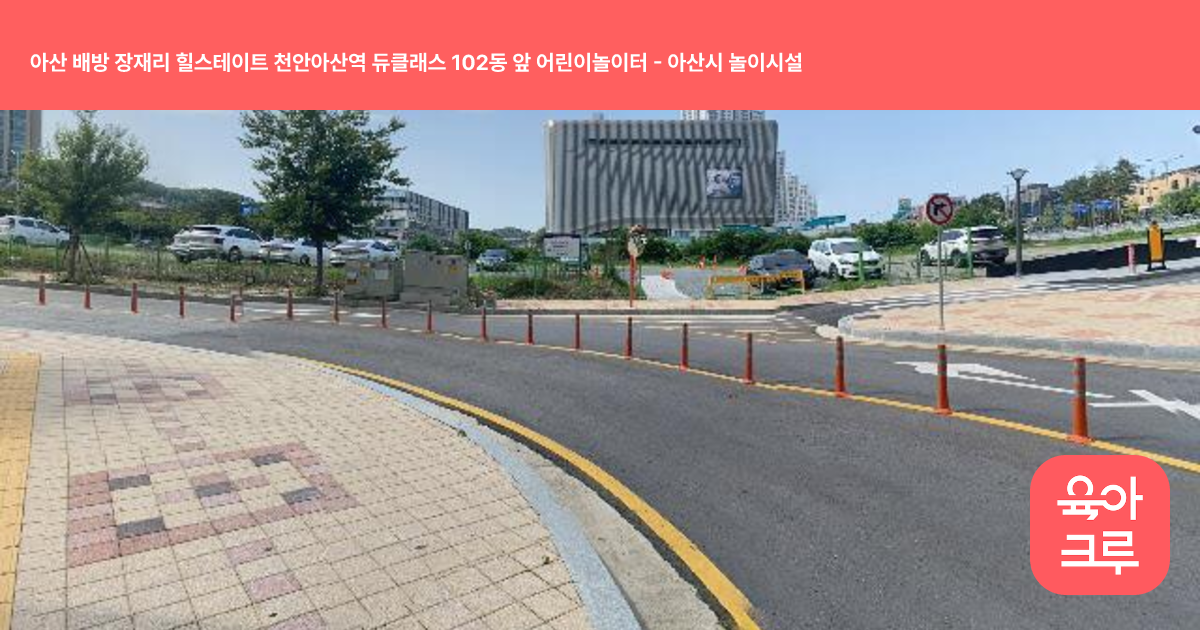 아산 배방 장재리 힐스테이트 천안아산역 듀클래스 102동 앞 어린이놀이터 썸네일