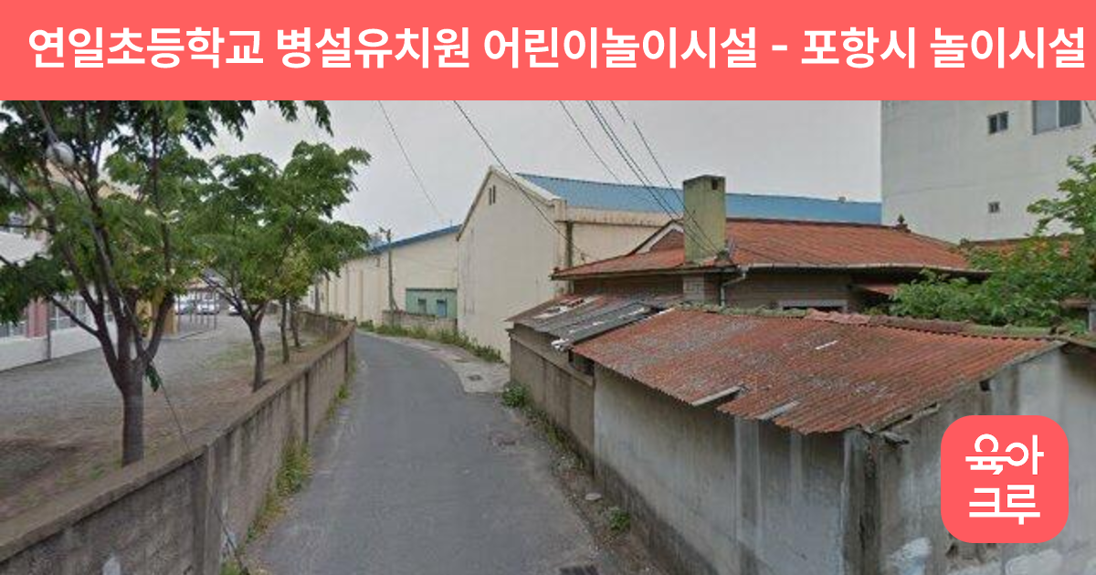 연일초등학교 병설유치원 어린이놀이시설 썸네일