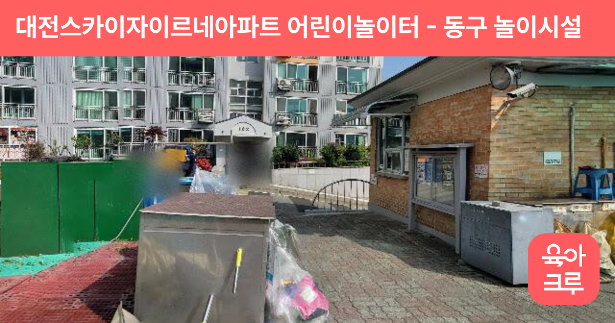 대전스카이자이르네아파트 어린이놀이터 썸네일