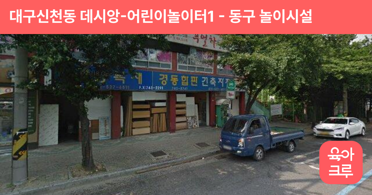 대구신천동 데시앙-어린이놀이터1 썸네일