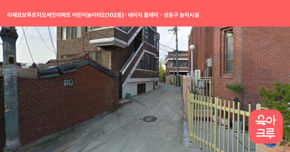 라체르보푸르지오써밋아파트 어린이놀이터2(102동)- 네이처 플레이 썸네일