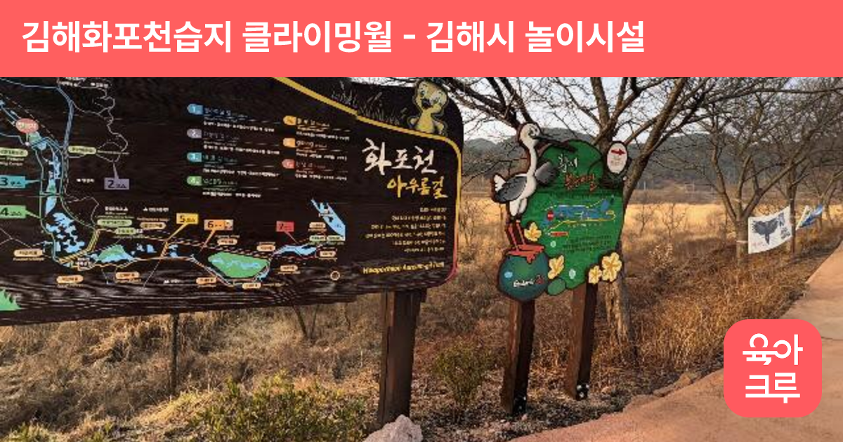 김해화포천습지 클라이밍월 썸네일