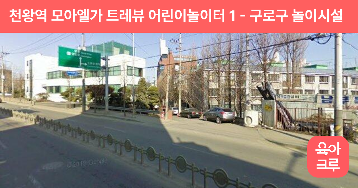 천왕역 모아엘가 트레뷰 어린이놀이터 1 썸네일