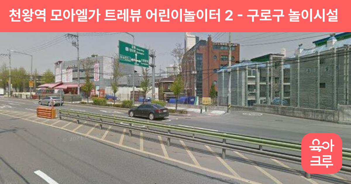 천왕역 모아엘가 트레뷰 어린이놀이터 2 썸네일