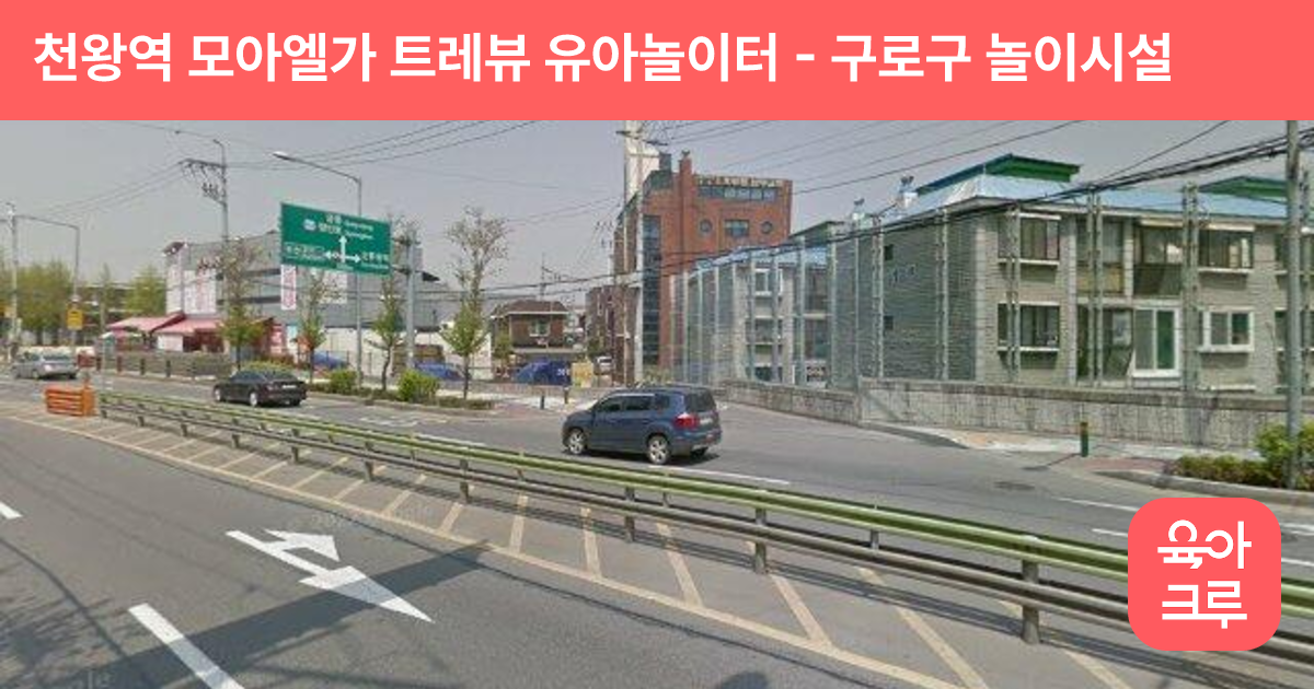 천왕역 모아엘가 트레뷰 유아놀이터 썸네일