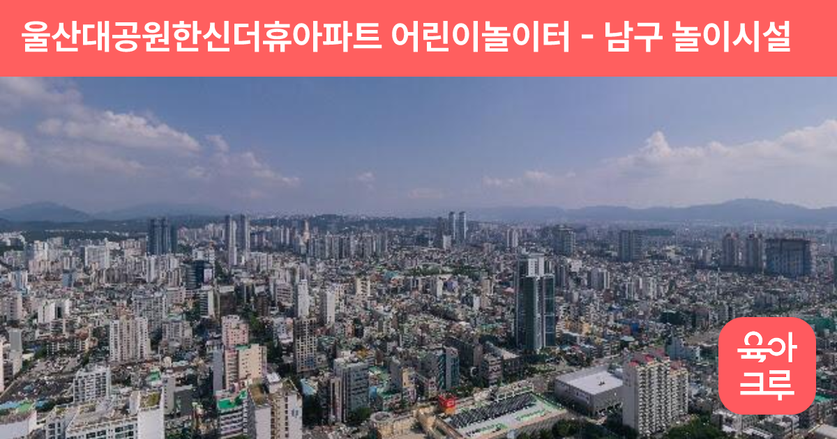 울산대공원한신더휴아파트 어린이놀이터 썸네일