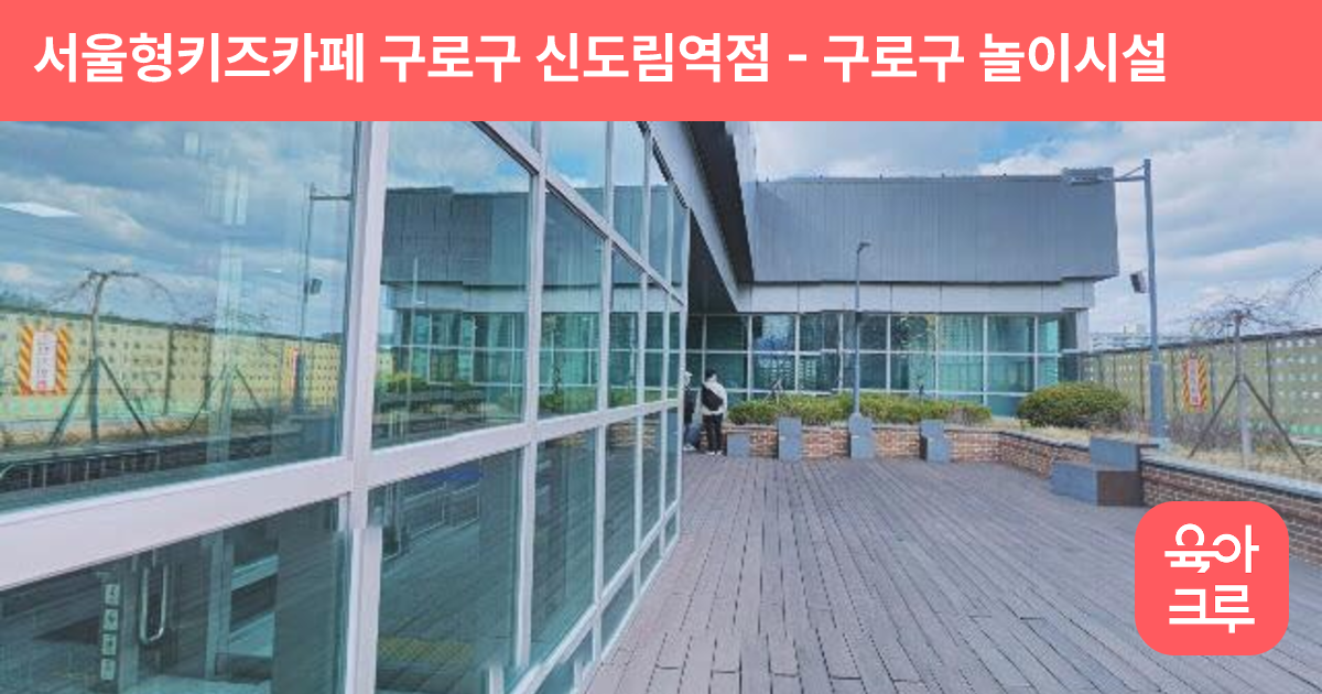 서울형키즈카페 구로구 신도림역점 썸네일