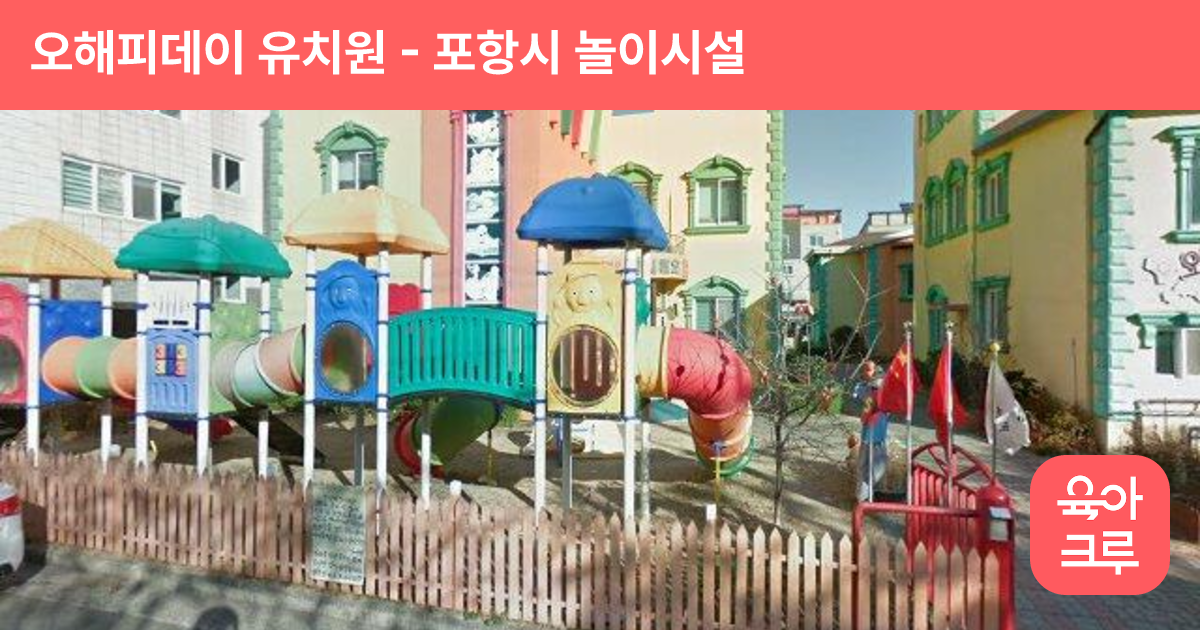 오해피데이 유치원 썸네일