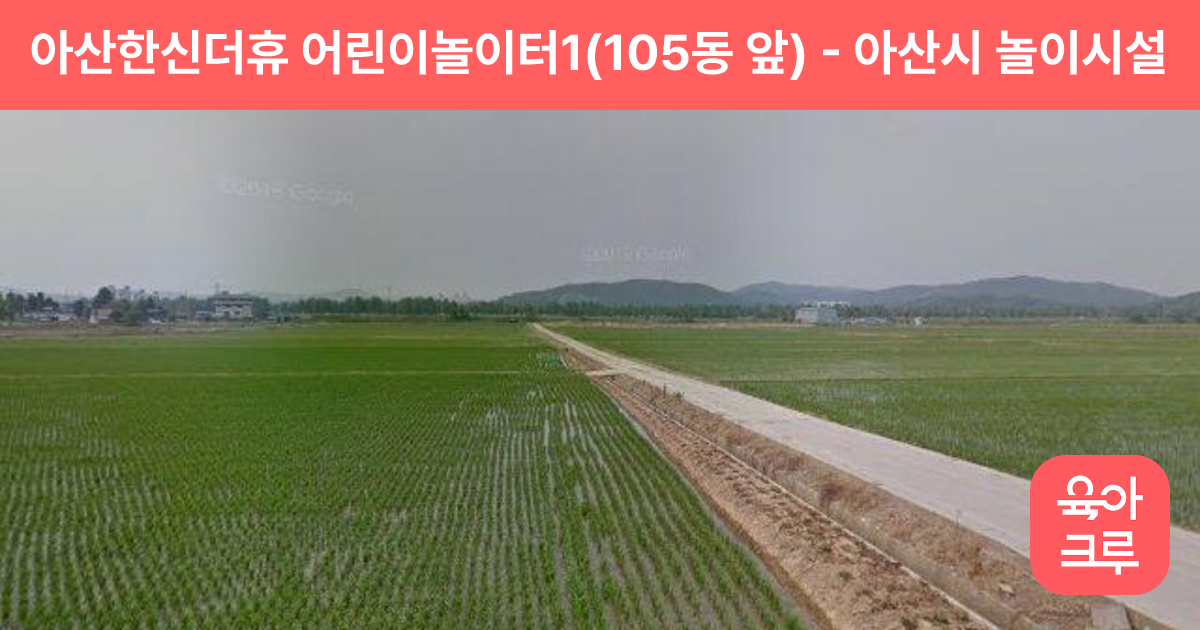 아산한신더휴 어린이놀이터1(105동 앞) 썸네일