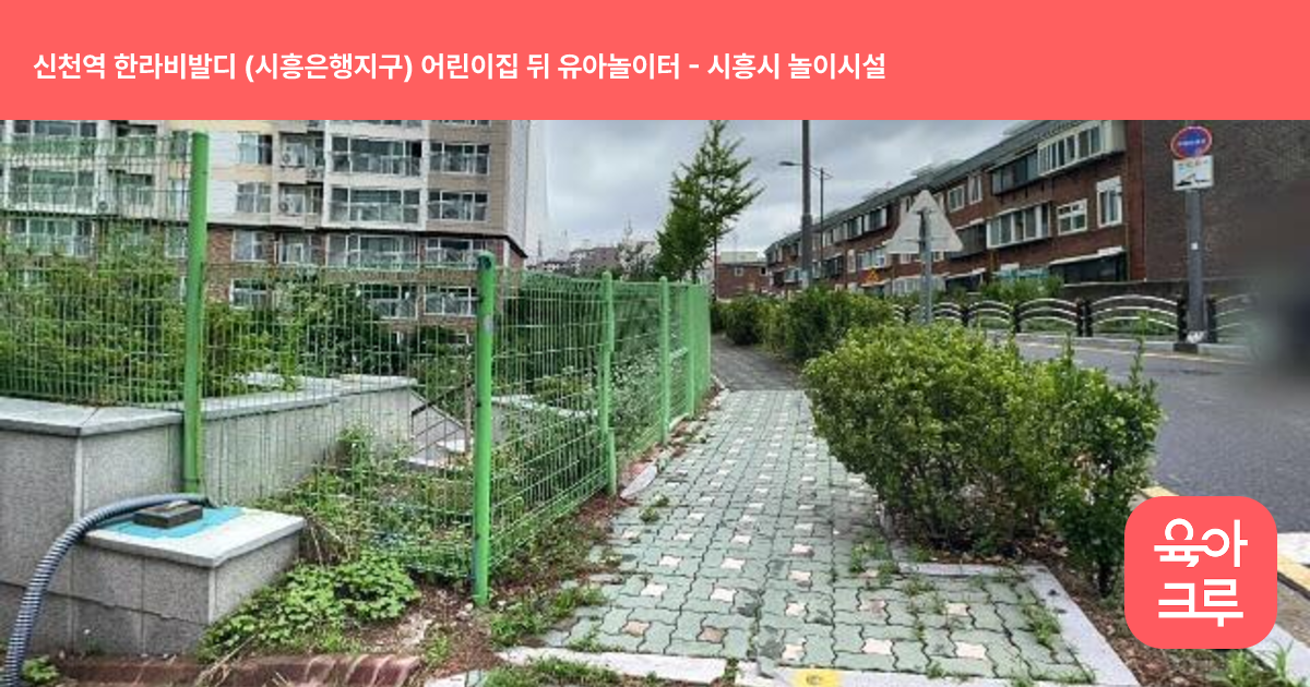 신천역 한라비발디 (시흥은행지구) 어린이집 뒤 유아놀이터 썸네일
