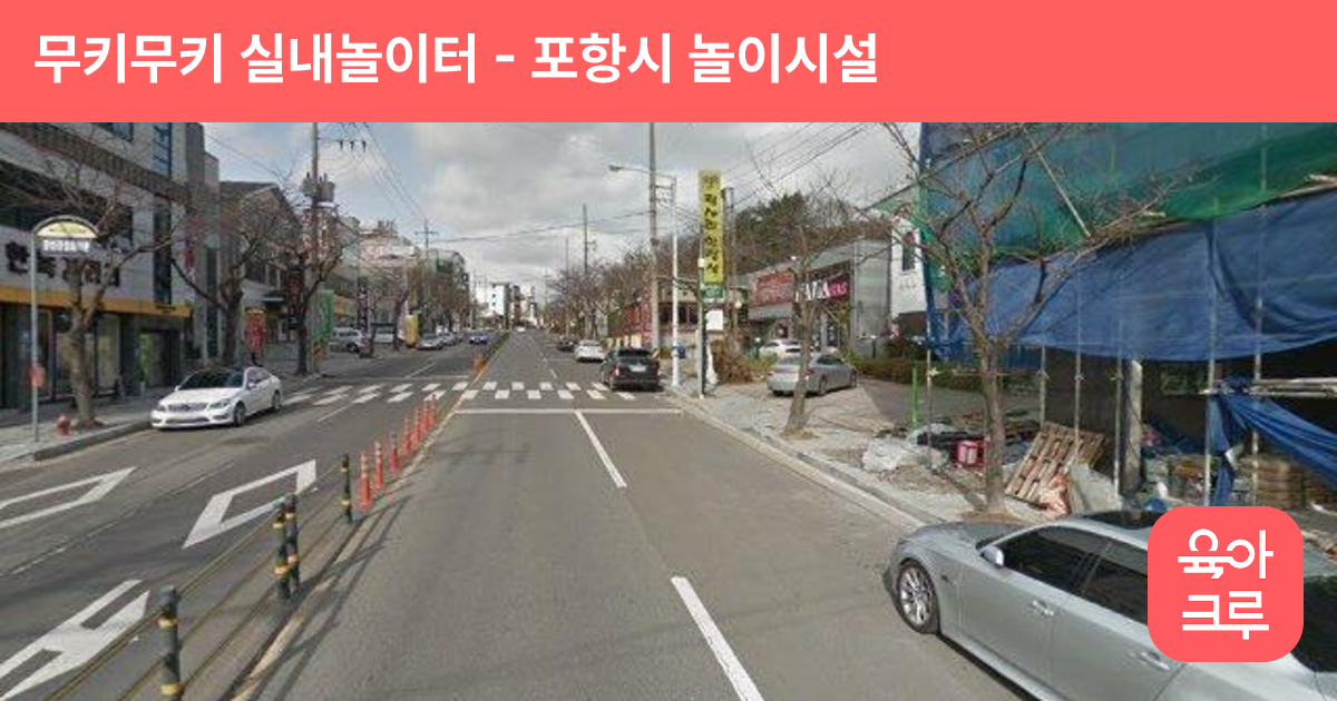 무키무키 실내놀이터 썸네일