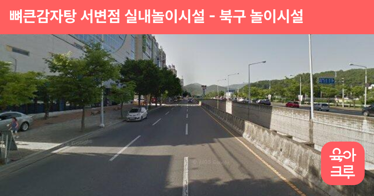 뼈큰감자탕 서변점 실내놀이시설 썸네일