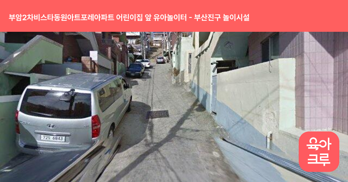 부암2차비스타동원아트포레아파트 어린이집 앞 유아놀이터 썸네일