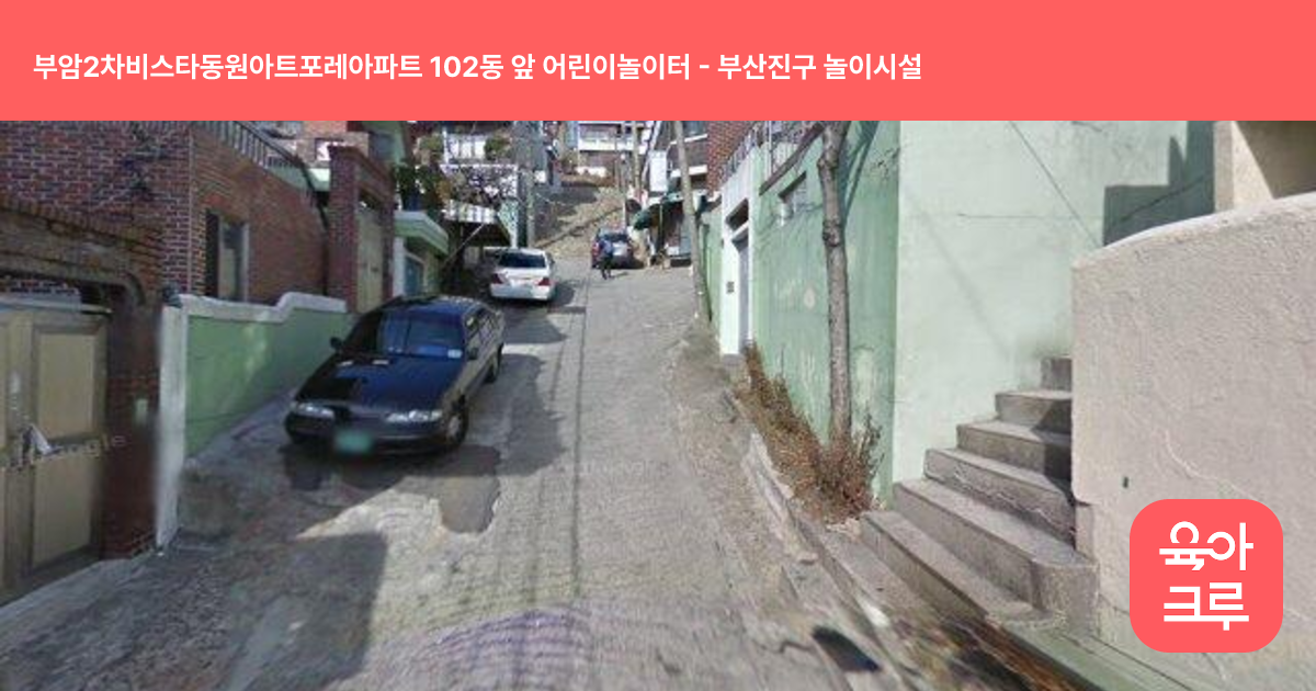 부암2차비스타동원아트포레아파트 102동 앞 어린이놀이터 썸네일