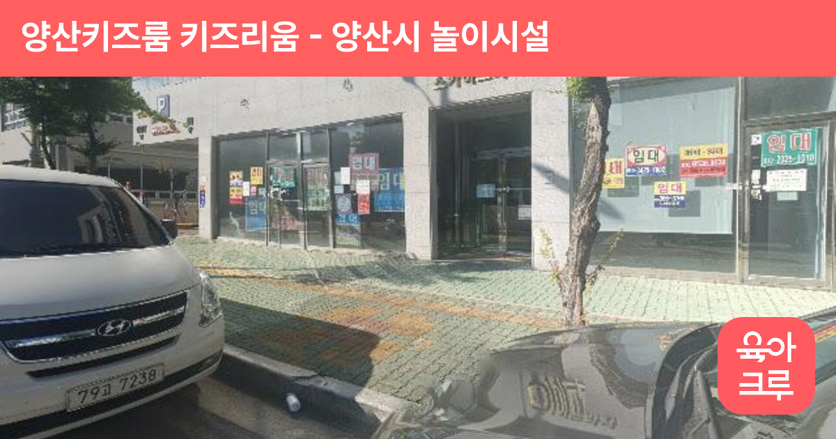 양산키즈룸 키즈리움 썸네일