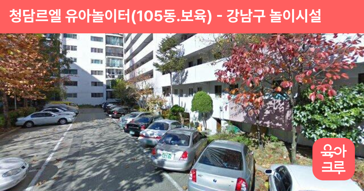 청담르엘 유아놀이터(105동.보육) 썸네일