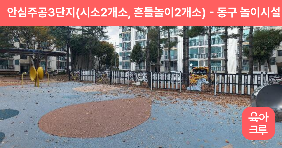 안심주공3단지(시소2개소, 흔들놀이2개소) 썸네일
