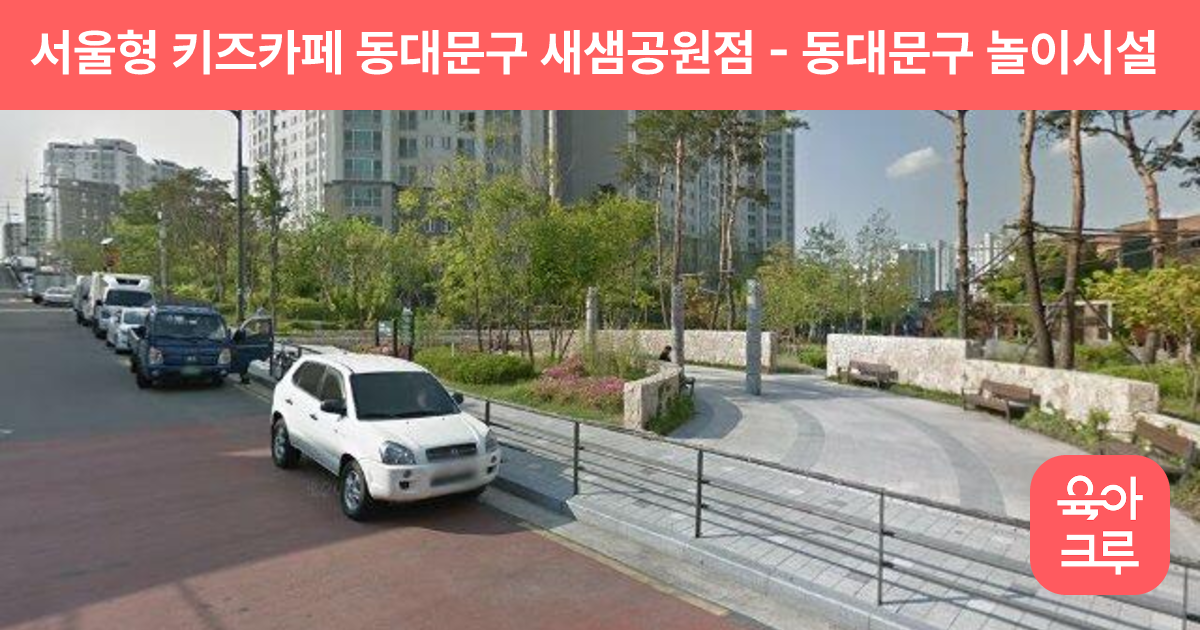 서울형 키즈카페 동대문구 새샘공원점 썸네일