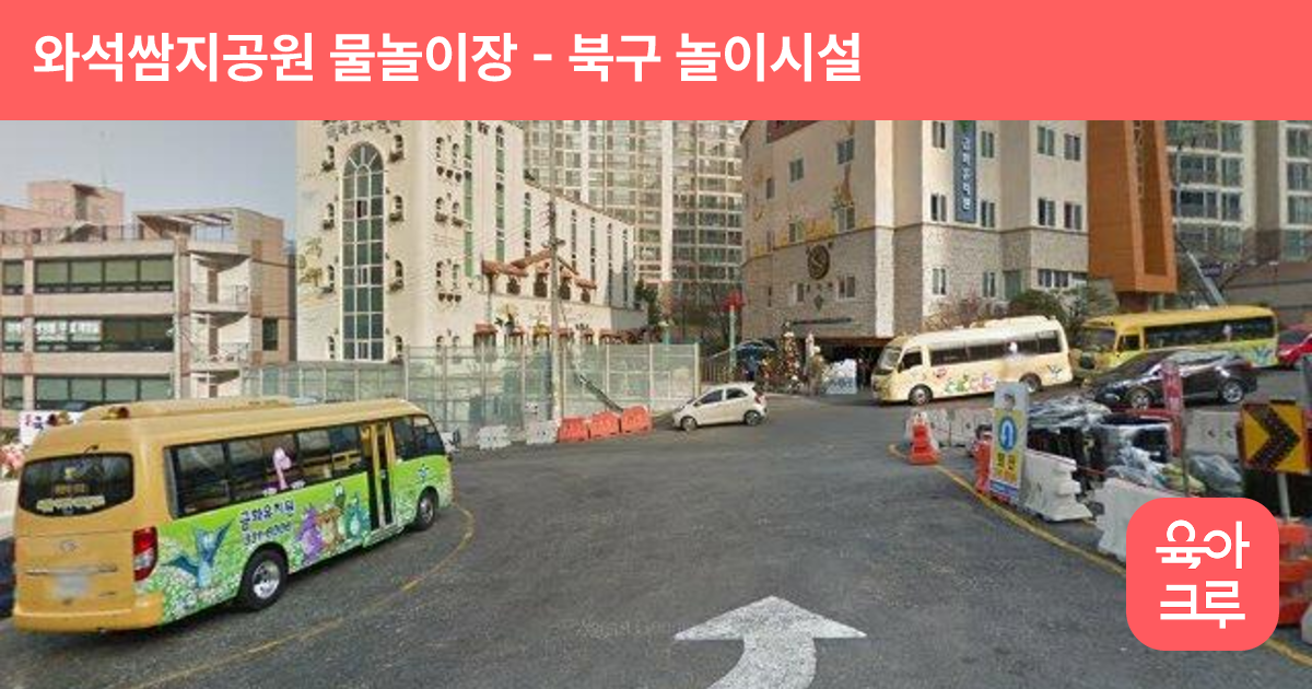 와석쌈지공원 물놀이장 썸네일