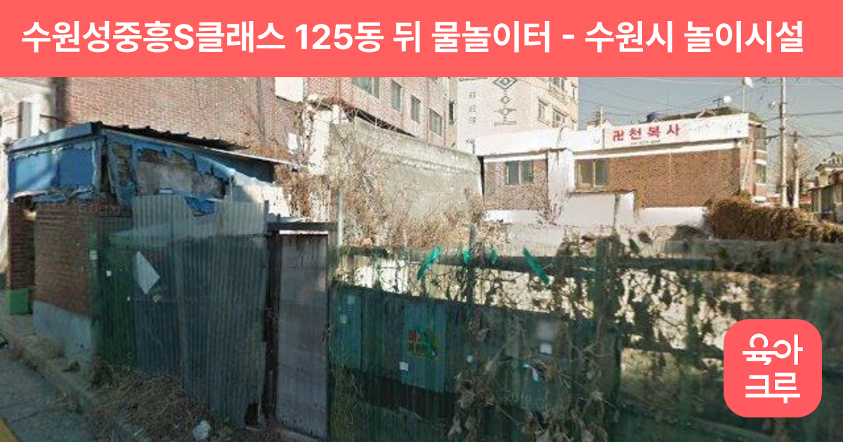 수원성중흥S클래스 125동 뒤 물놀이터 썸네일