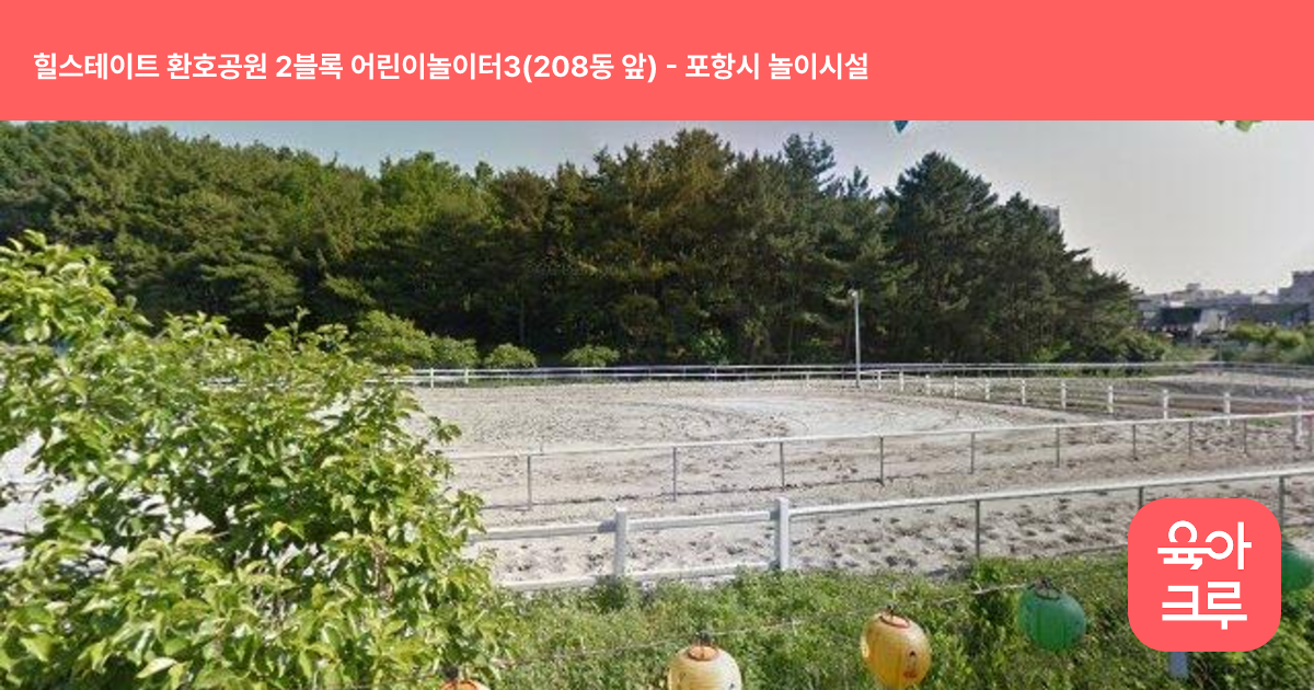힐스테이트 환호공원 2블록 어린이놀이터3(208동 앞) 썸네일