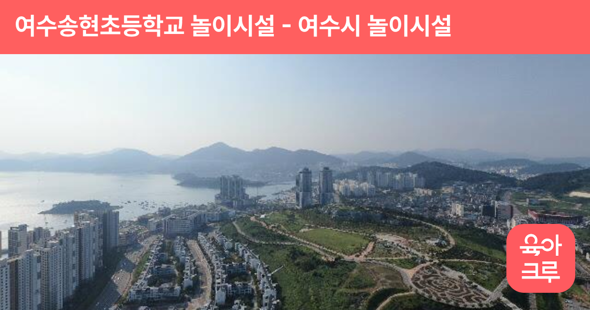 여수송현초등학교 놀이시설 썸네일