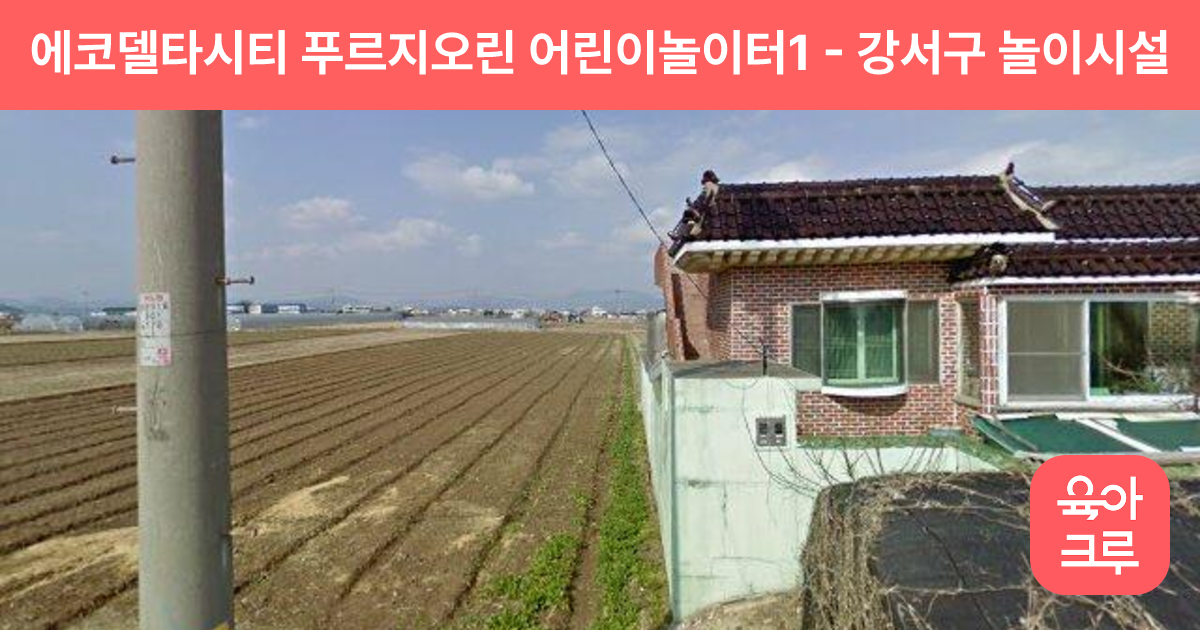 에코델타시티 푸르지오린 어린이놀이터1 썸네일