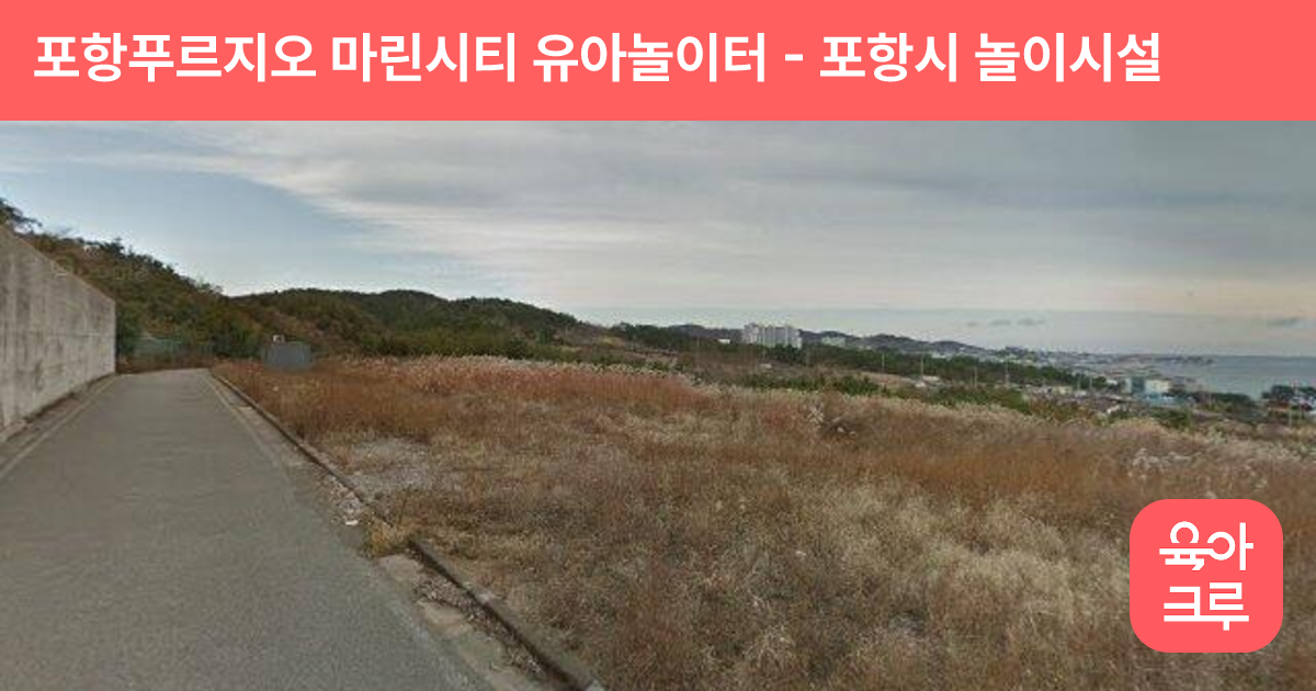 포항푸르지오 마린시티 유아놀이터 썸네일