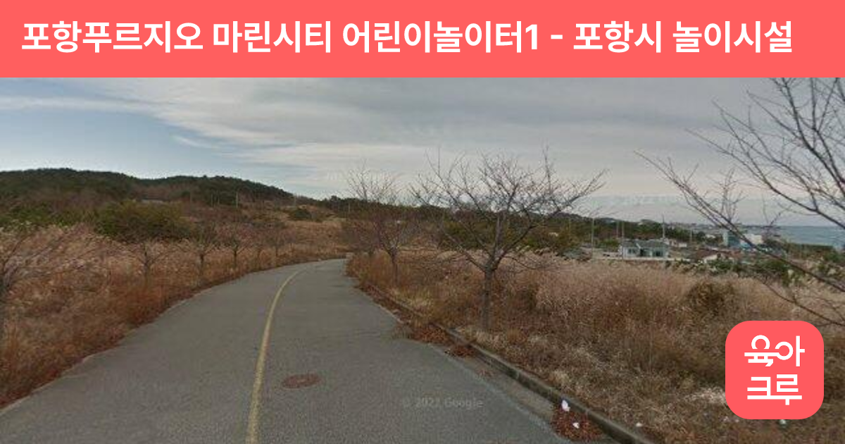 포항푸르지오 마린시티 어린이놀이터1 썸네일