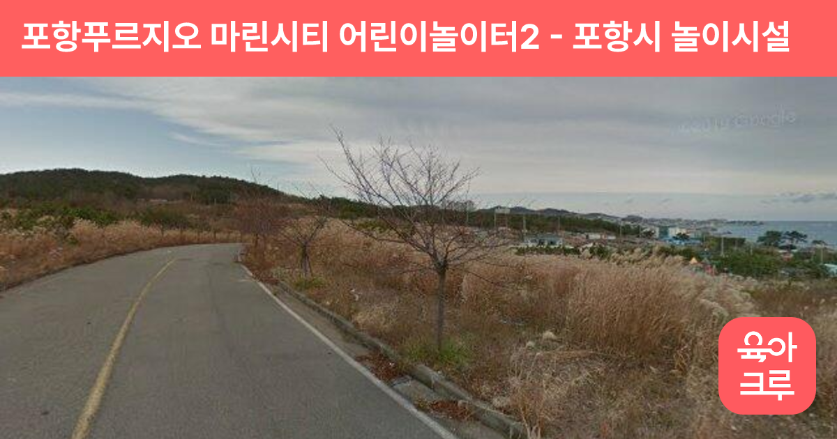 포항푸르지오 마린시티 어린이놀이터2 썸네일
