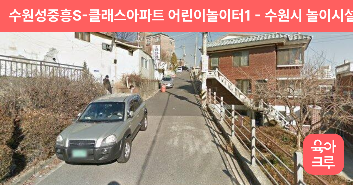 수원성중흥S-클래스아파트 어린이놀이터1 썸네일