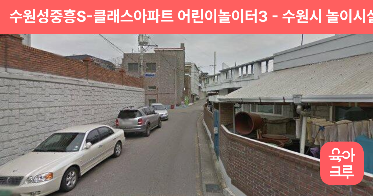 수원성중흥S-클래스아파트 어린이놀이터3 썸네일