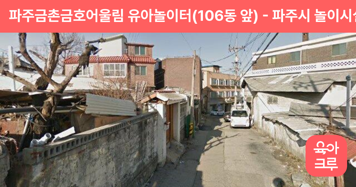 파주금촌금호어울림 유아놀이터(106동 앞) 썸네일