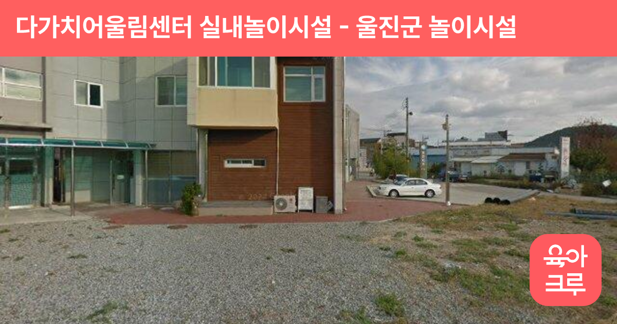 다가치어울림센터 실내놀이시설 썸네일