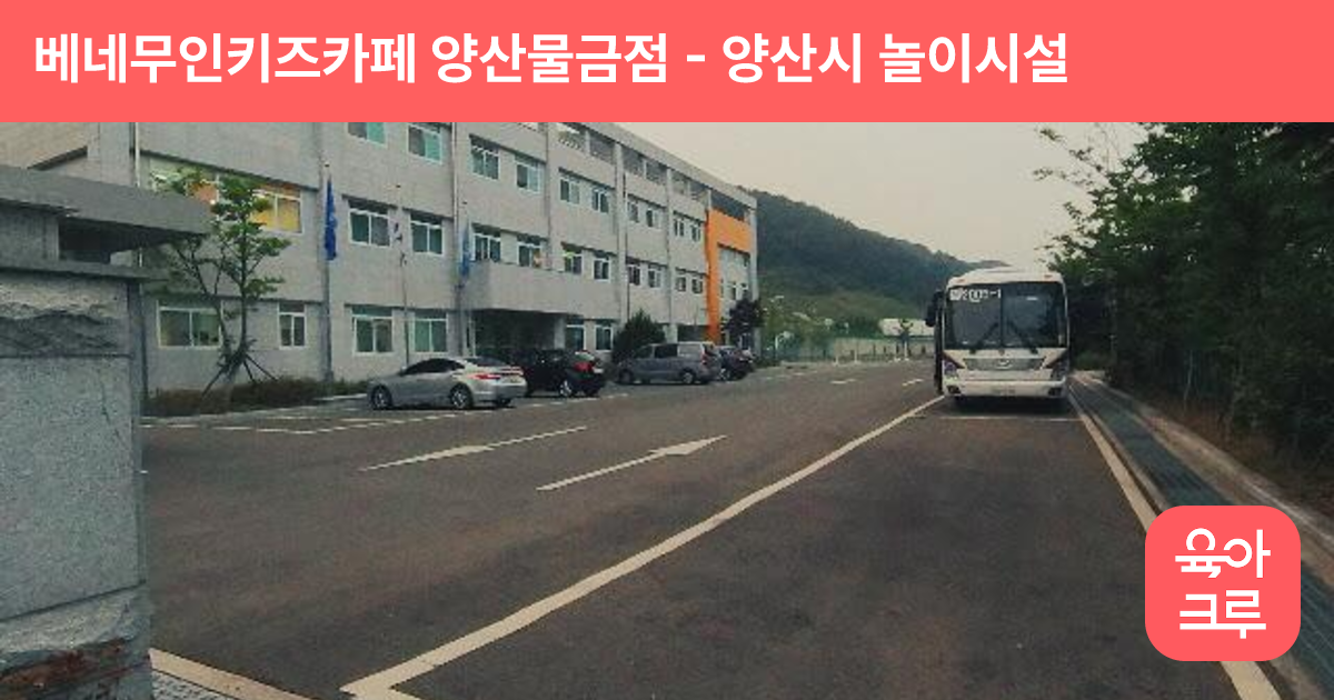 베네무인키즈카페 양산물금점 썸네일