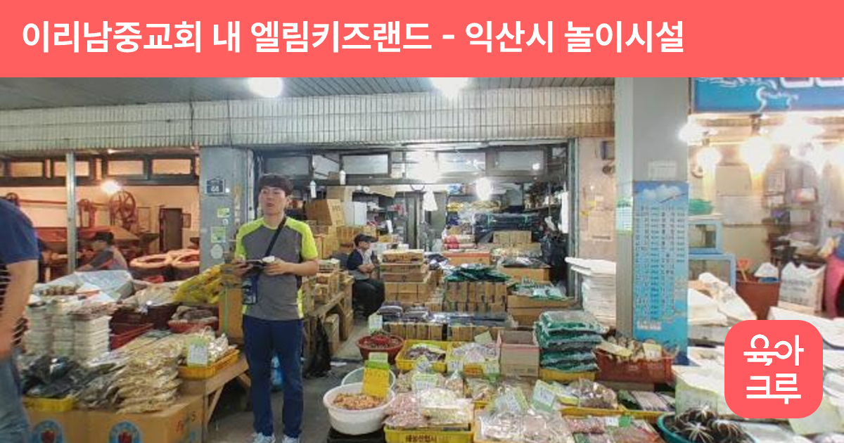 이리남중교회 내 엘림키즈랜드 썸네일
