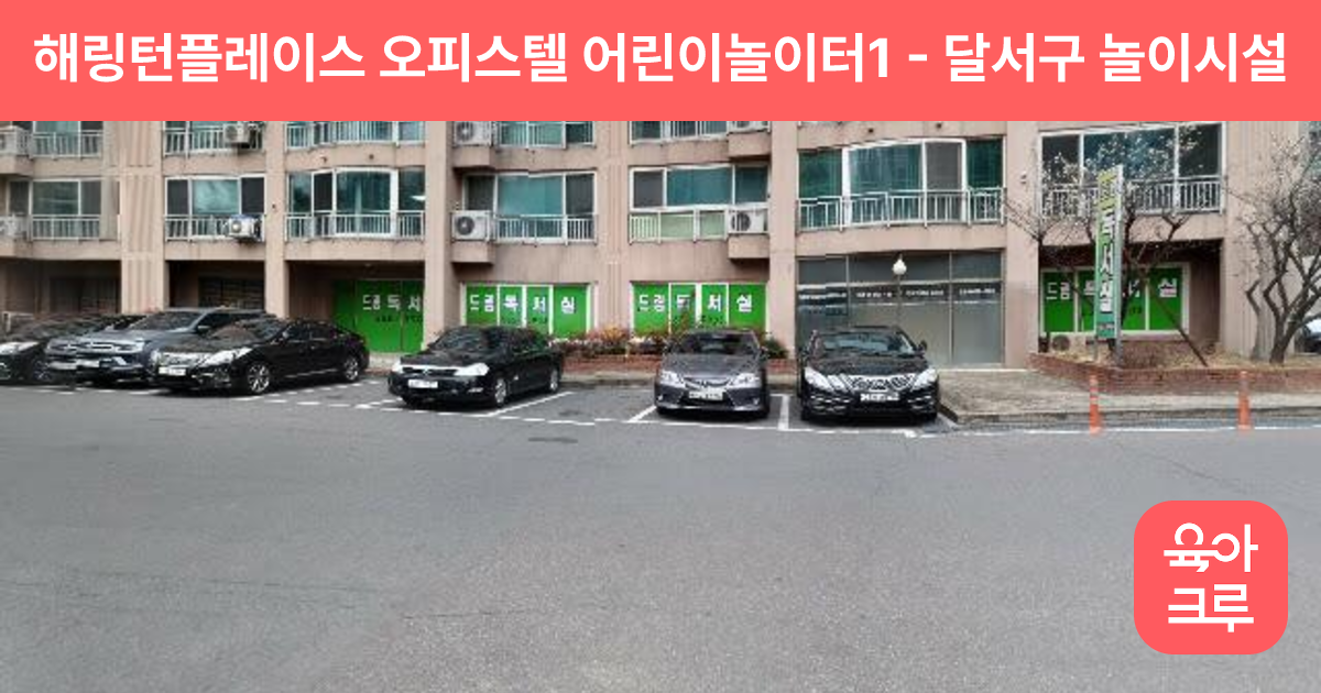 해링턴플레이스 오피스텔 어린이놀이터1 썸네일
