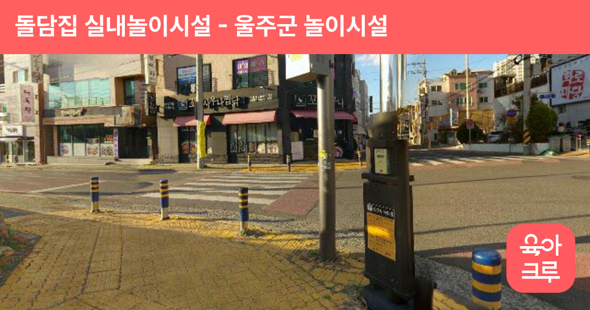 돌담집 실내놀이시설 썸네일