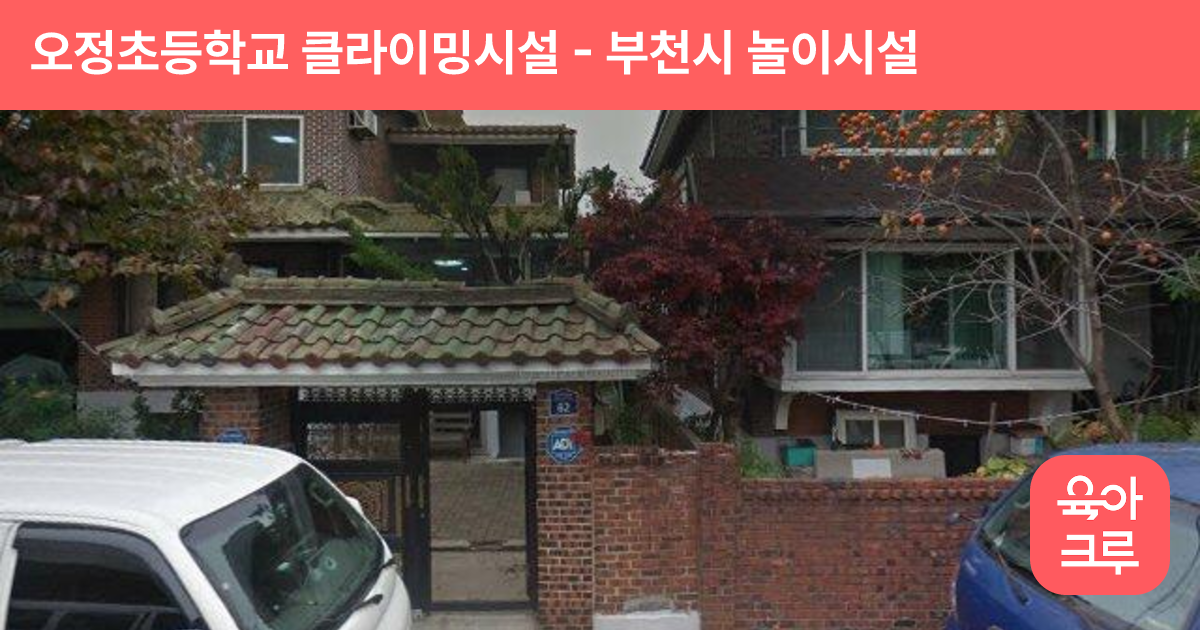 오정초등학교 클라이밍시설 썸네일
