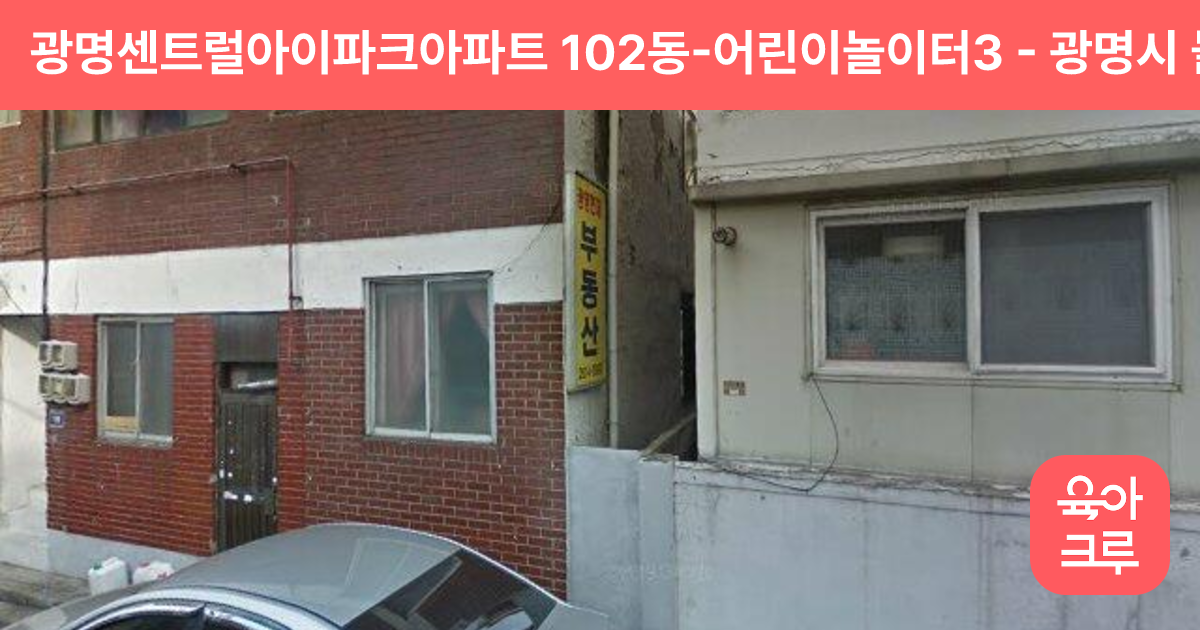 광명센트럴아이파크아파트 102동-어린이놀이터3 썸네일
