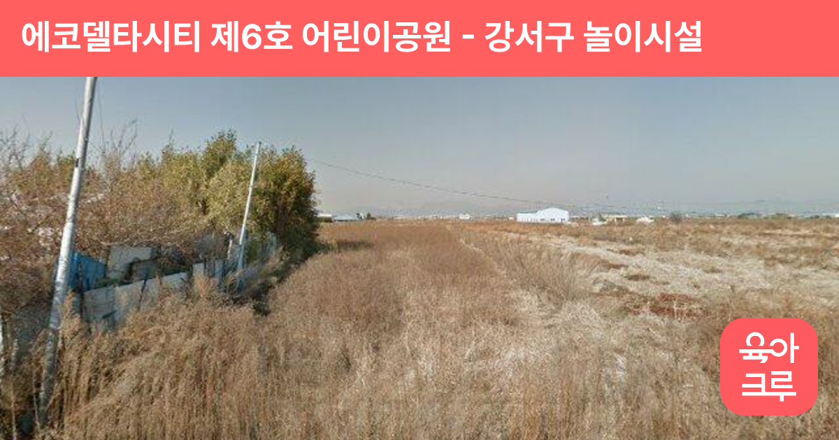 에코델타시티 제6호 어린이공원 썸네일
