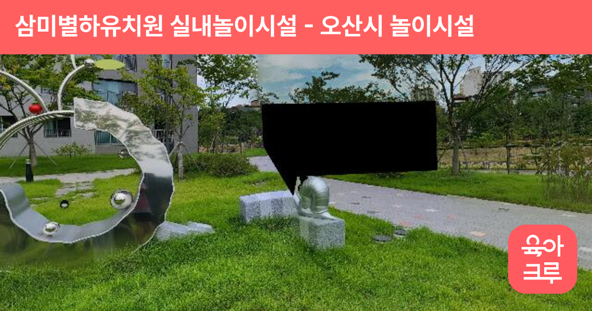 삼미별하유치원 실내놀이시설 썸네일