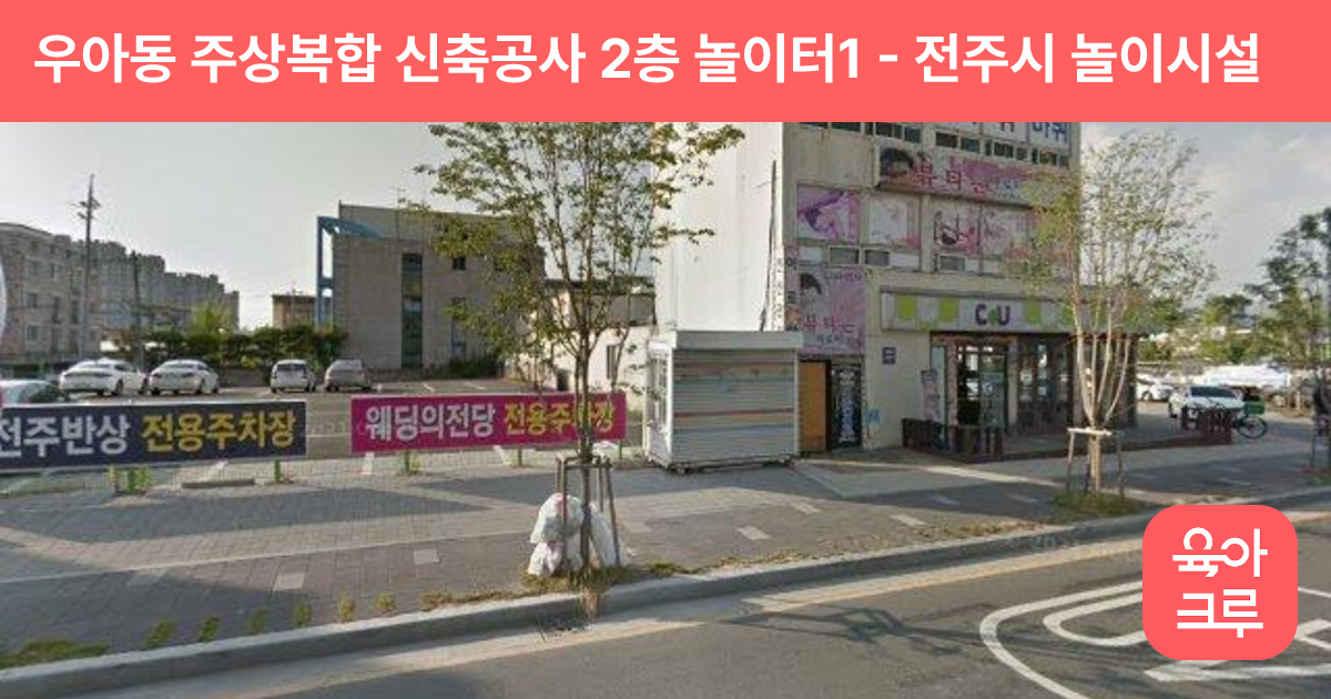 우아동 주상복합 신축공사 2층 놀이터1 썸네일