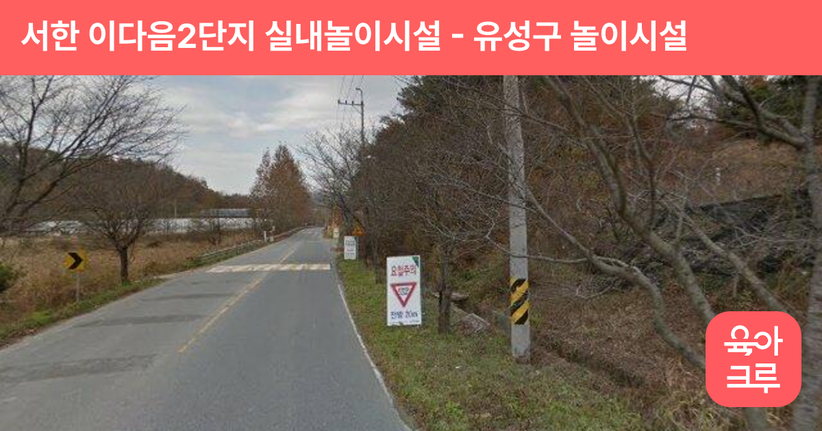 서한 이다음2단지 실내놀이시설 썸네일
