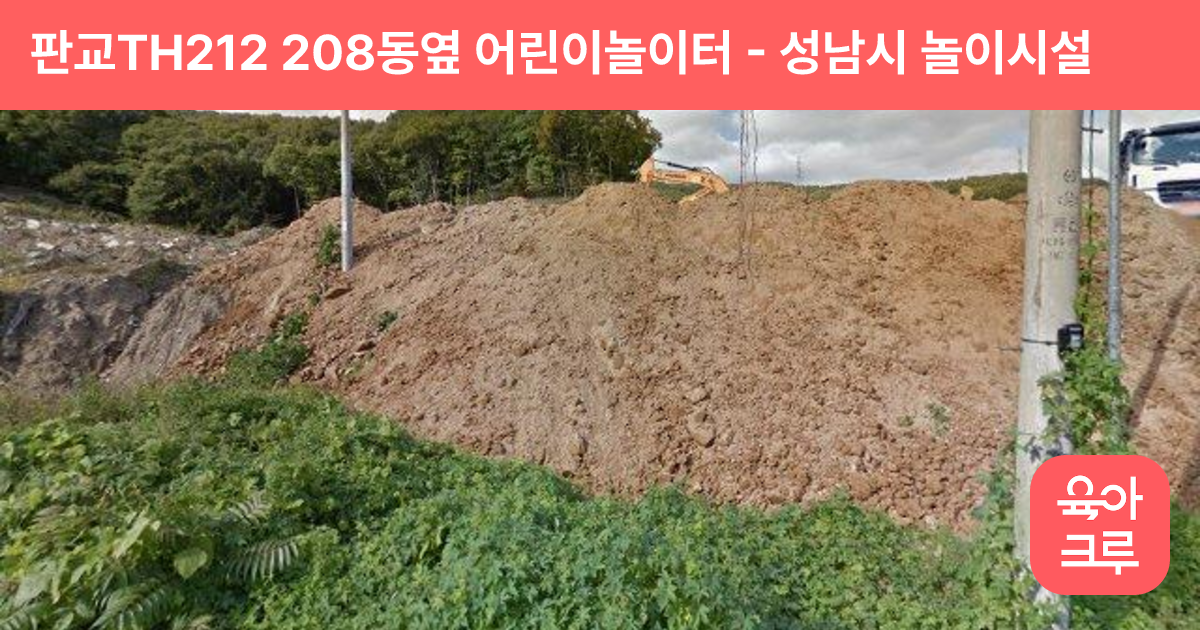 판교TH212 208동옆 어린이놀이터 썸네일