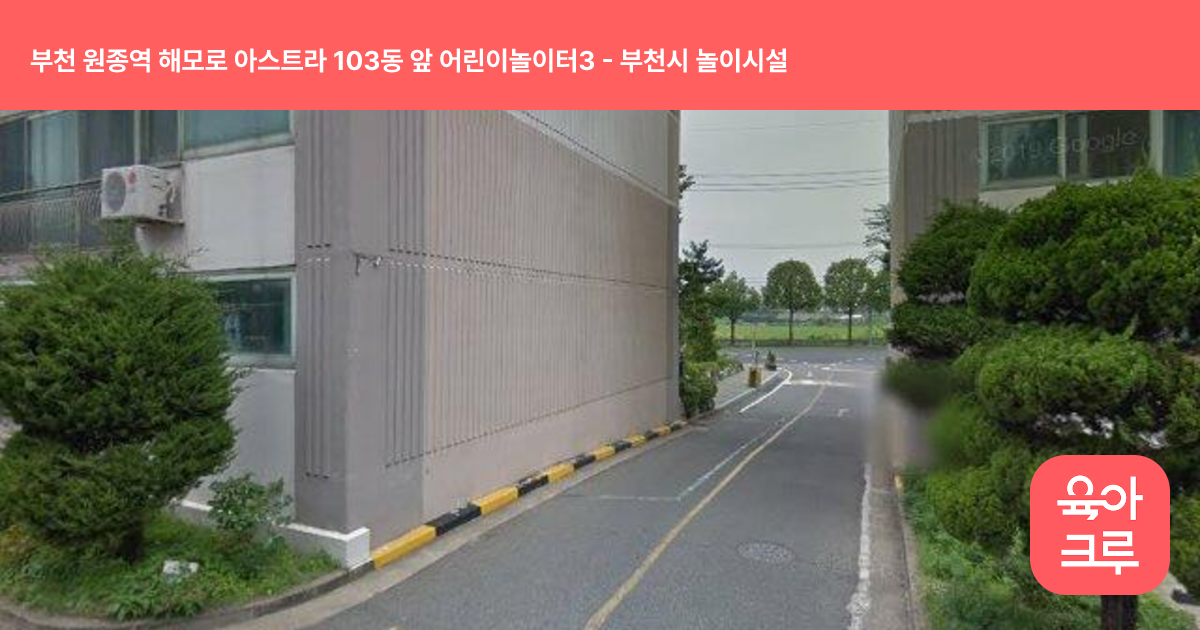 부천 원종역 해모로 아스트라 103동 앞 어린이놀이터3 썸네일