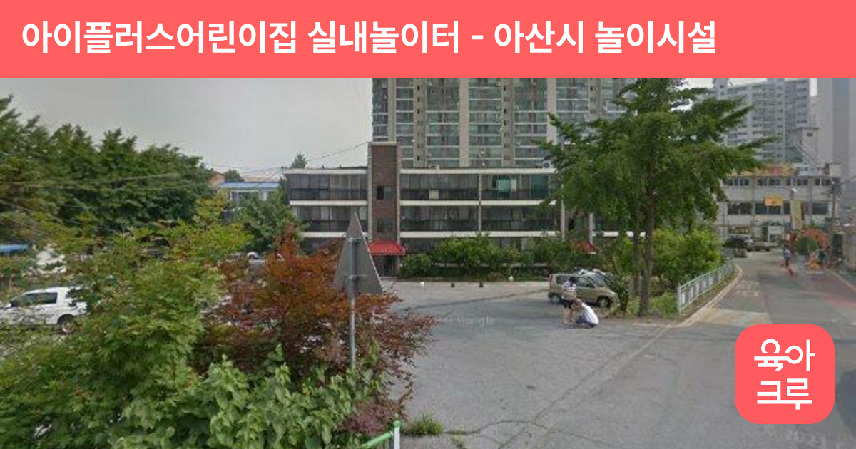 아이플러스어린이집 실내놀이터 썸네일